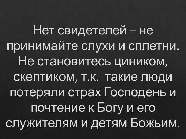 Нет свидетелей – не принимайте слухи и сплетни. Не становитесь циником,