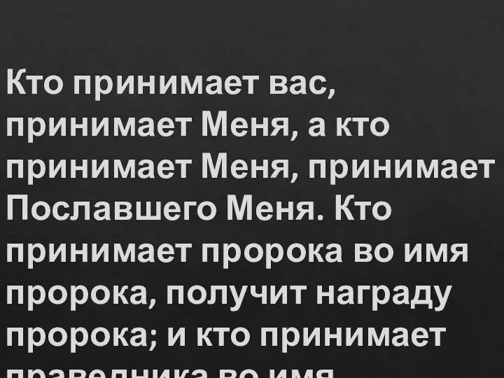 Кто принимает вас, принимает Меня, а кто принимает Меня, принимает Пославшего