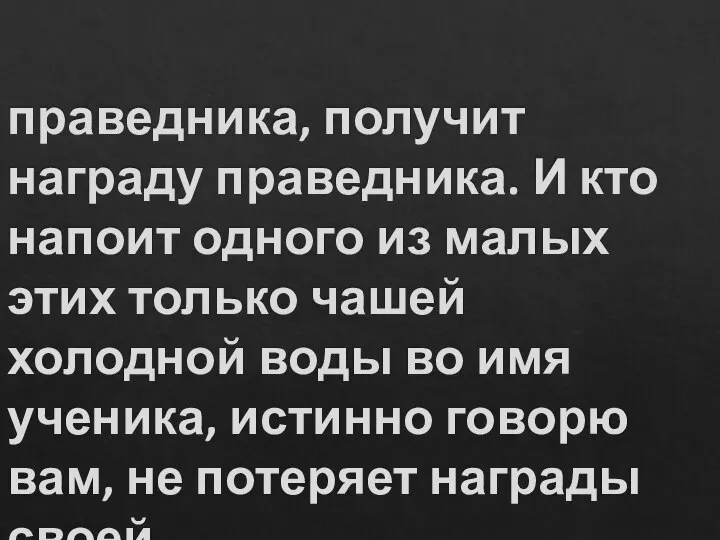 праведника, получит награду праведника. И кто напоит одного из малых этих