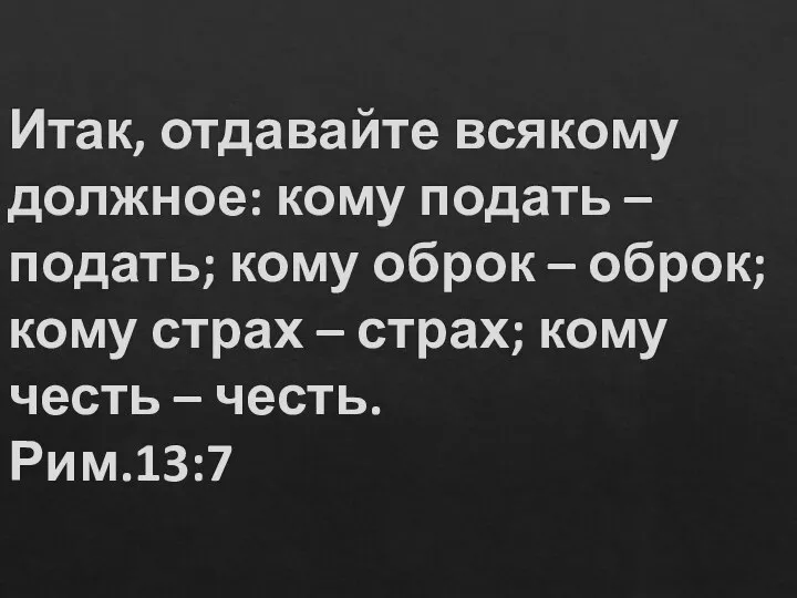 Итак, отдавайте всякому должное: кому подать – подать; кому оброк –