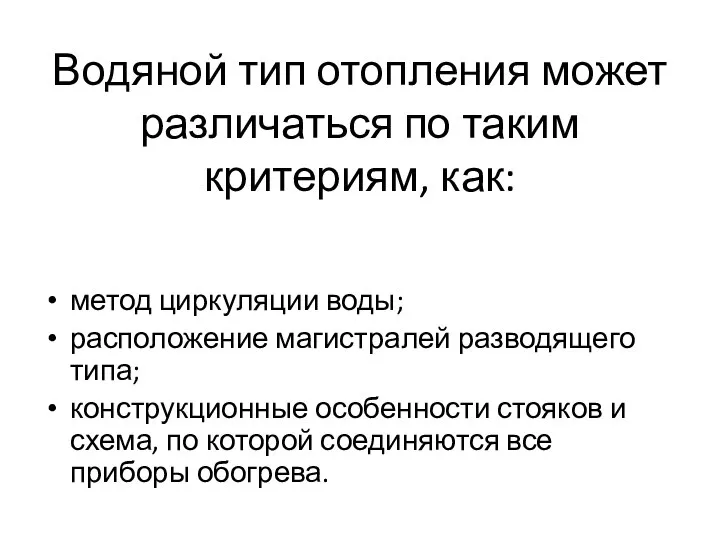 Водяной тип отопления может различаться по таким критериям, как: метод циркуляции