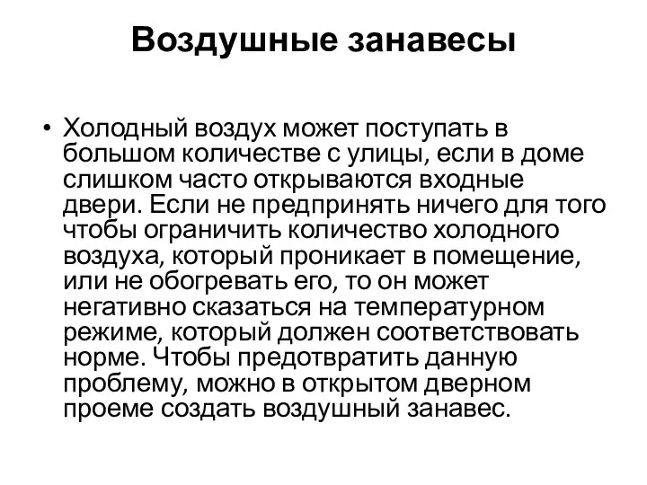 Воздушные занавесы Холодный воздух может поступать в большом количестве с улицы,