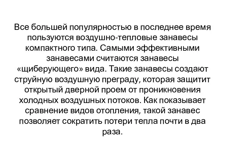 Все большей популярностью в последнее время пользуются воздушно-тепловые занавесы компактного типа.