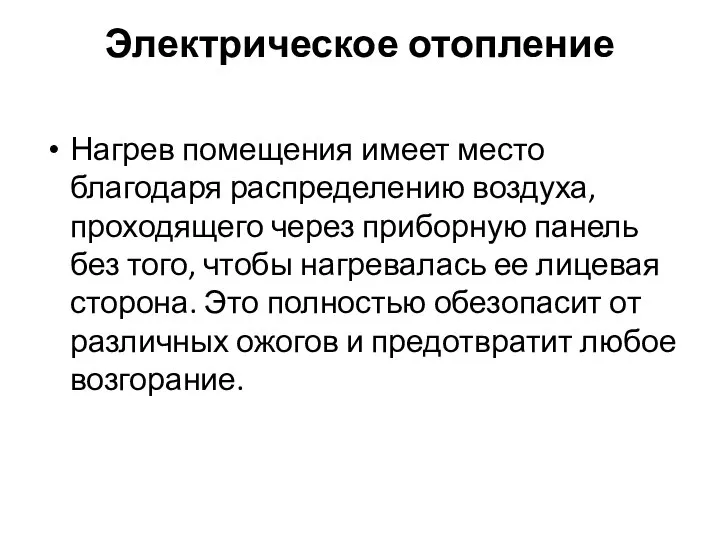 Электрическое отопление Нагрев помещения имеет место благодаря распределению воздуха, проходящего через