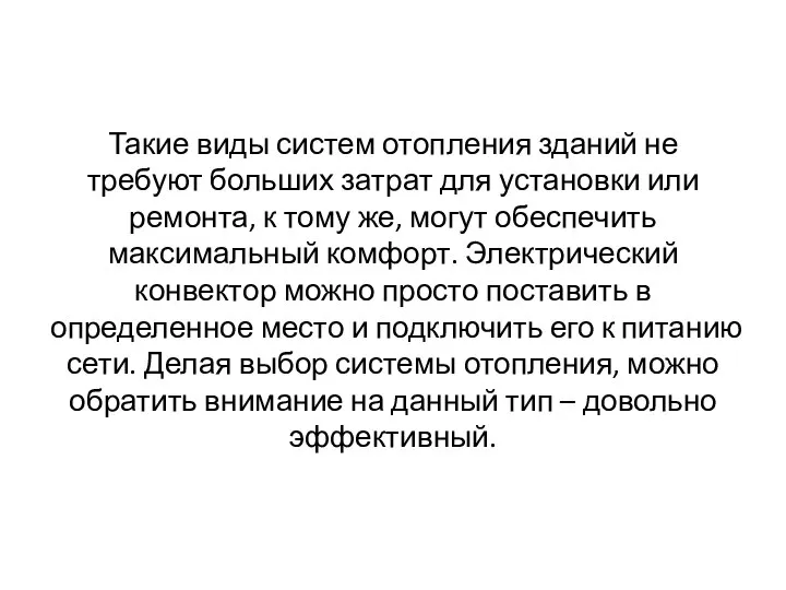 Такие виды систем отопления зданий не требуют больших затрат для установки