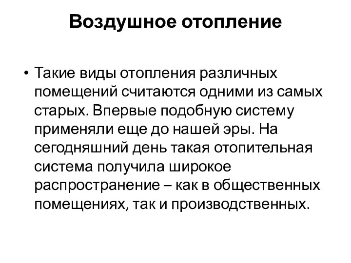 Воздушное отопление Такие виды отопления различных помещений считаются одними из самых