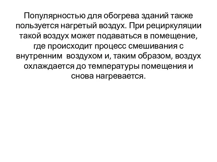 Популярностью для обогрева зданий также пользуется нагретый воздух. При рециркуляции такой