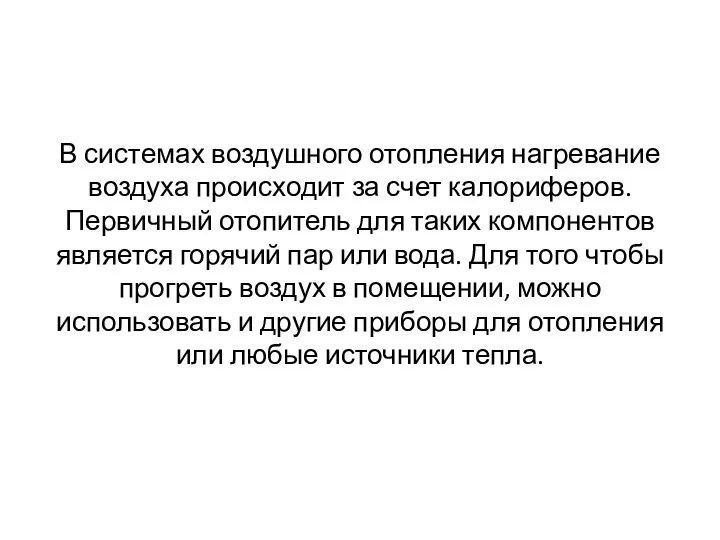 В системах воздушного отопления нагревание воздуха происходит за счет калориферов. Первичный