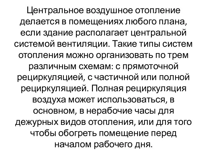 Центральное воздушное отопление делается в помещениях любого плана, если здание располагает