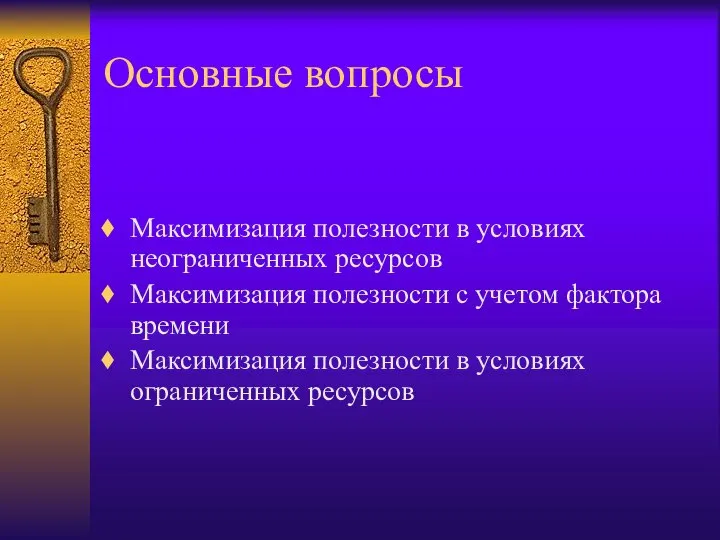 Основные вопросы Максимизация полезности в условиях неограниченных ресурсов Максимизация полезности с