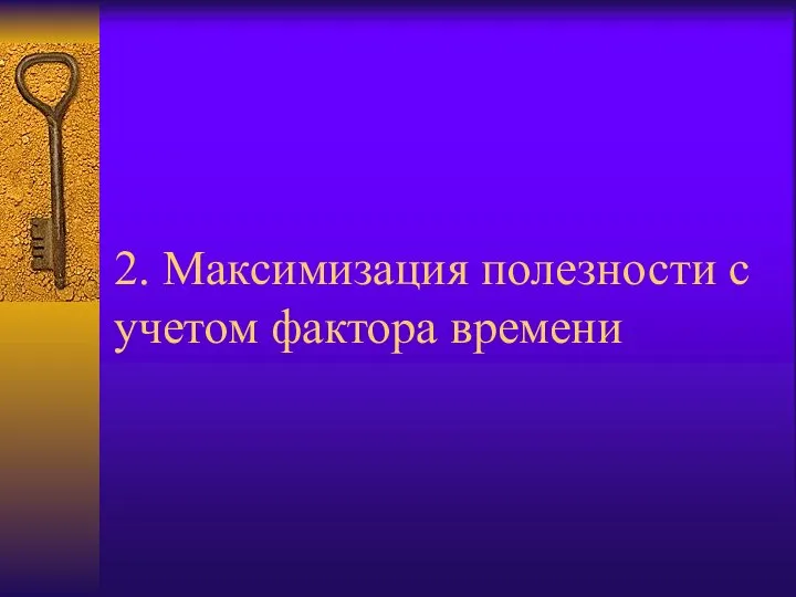 2. Максимизация полезности с учетом фактора времени