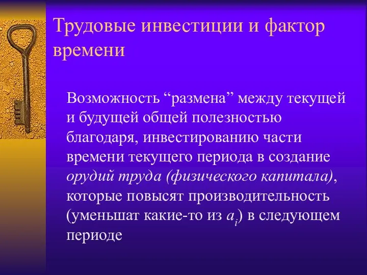 Трудовые инвестиции и фактор времени Возможность “размена” между текущей и будущей