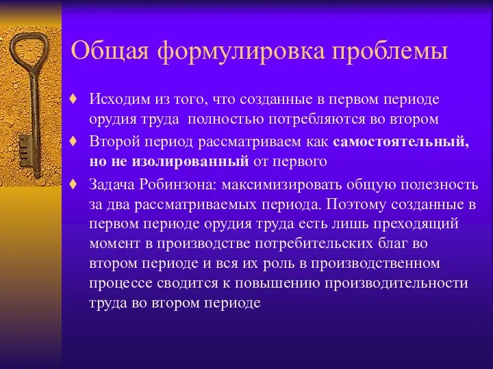 Общая формулировка проблемы Исходим из того, что созданные в первом периоде