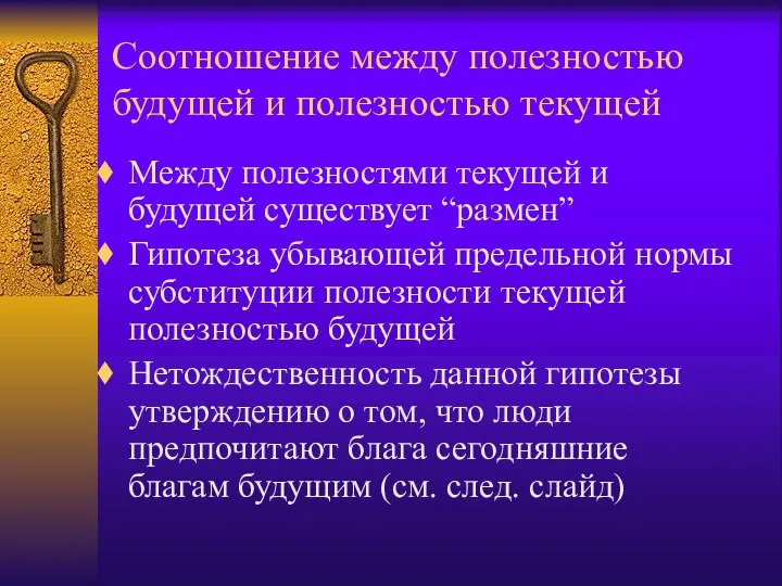 Соотношение между полезностью будущей и полезностью текущей Между полезностями текущей и