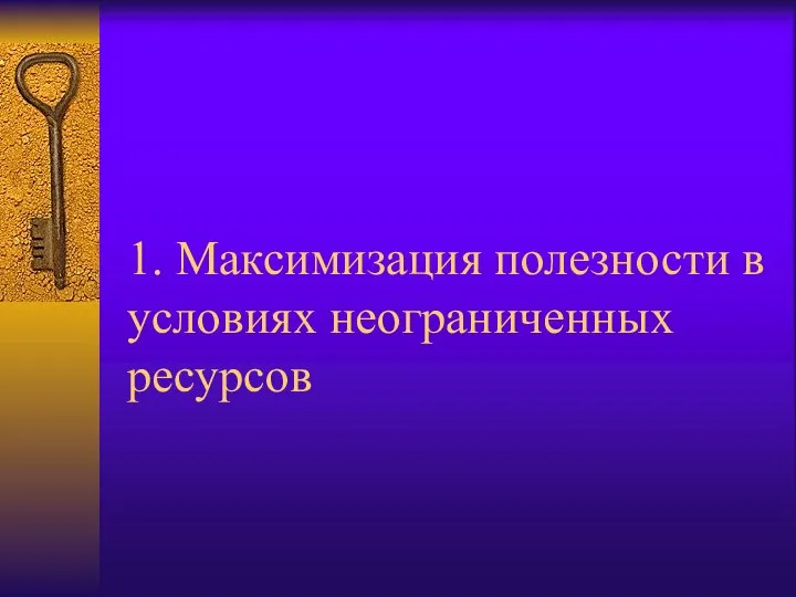 1. Максимизация полезности в условиях неограниченных ресурсов