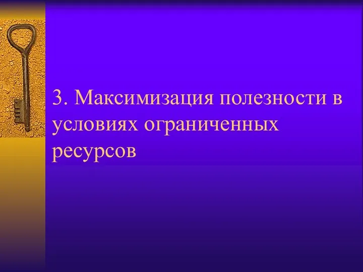 3. Максимизация полезности в условиях ограниченных ресурсов