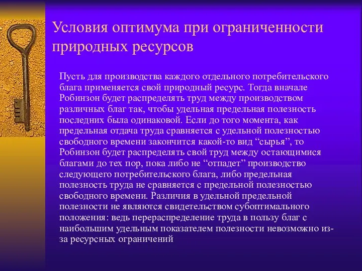 Условия оптимума при ограниченности природных ресурсов Пусть для производства каждого отдельного