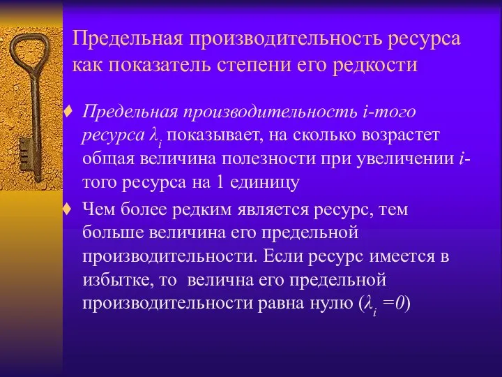 Предельная производительность ресурса как показатель степени его редкости Предельная производительность i-того