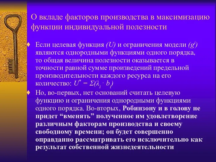 О вкладе факторов производства в максимизацию функции индивидуальной полезности Если целевая