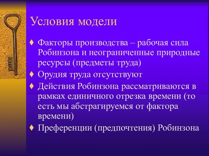 Условия модели Факторы производства – рабочая сила Робинзона и неограниченные природные