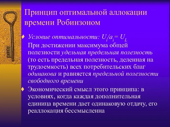 Принцип оптимальной аллокации времени Робинзоном Условие оптимальности: Ui/ai= UL При достижении