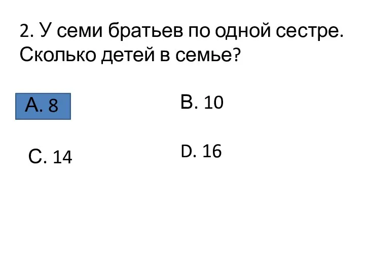 2. У семи братьев по одной сестре. Сколько детей в семье?