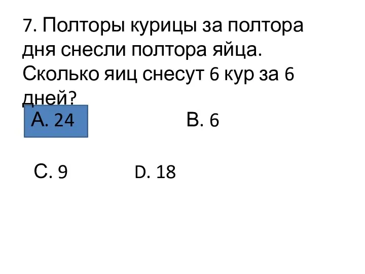 7. Полторы курицы за полтора дня снесли полтора яйца. Сколько яиц