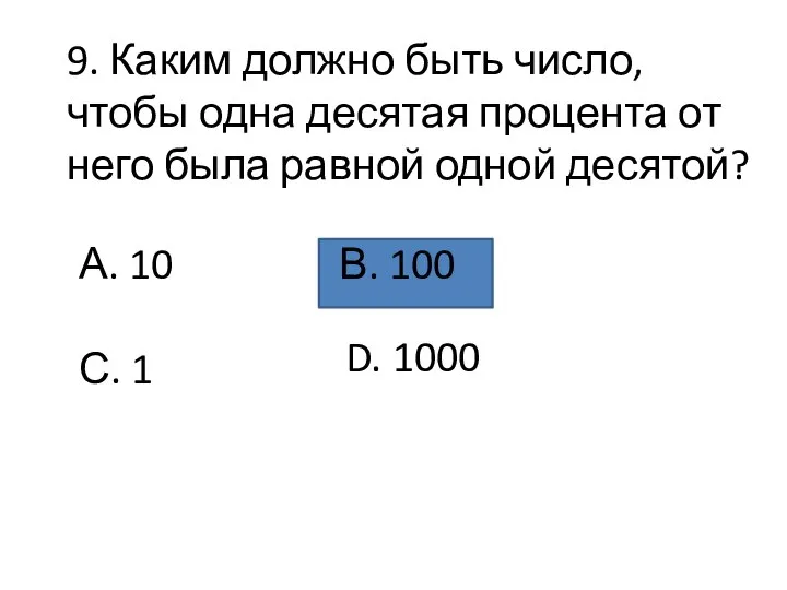 9. Каким должно быть число, чтобы одна десятая процента от него