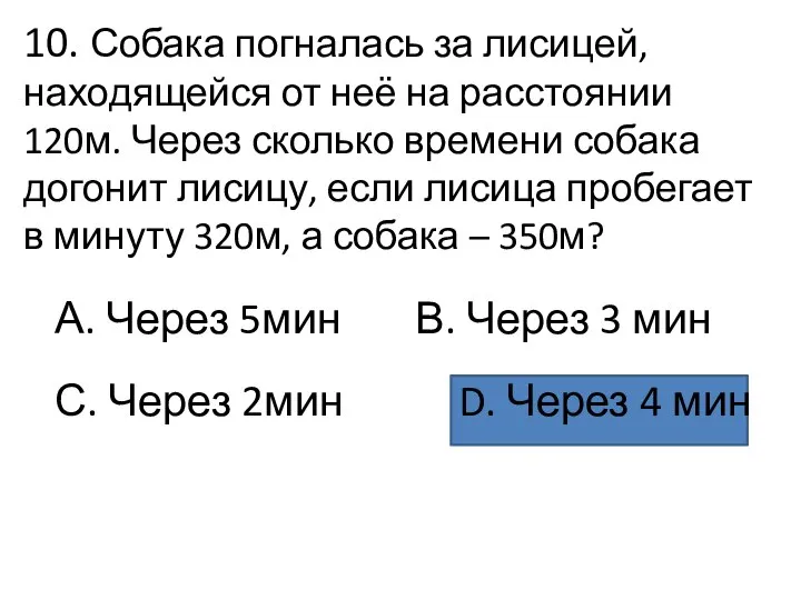 10. Собака погналась за лисицей, находящейся от неё на расстоянии 120м.