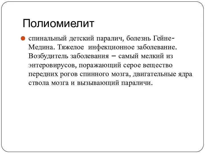 Полиомиелит спинальный детский паралич, болезнь Гейне-Медина. Тяжелое инфекционное заболевание. Возбудитель заболевания