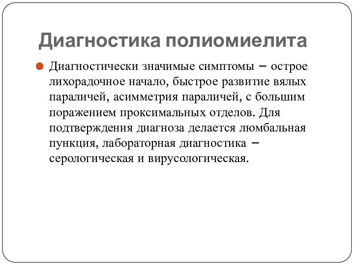 Диагностика полиомиелита Диагностически значимые симптомы – острое лихорадочное начало, быстрое развитие