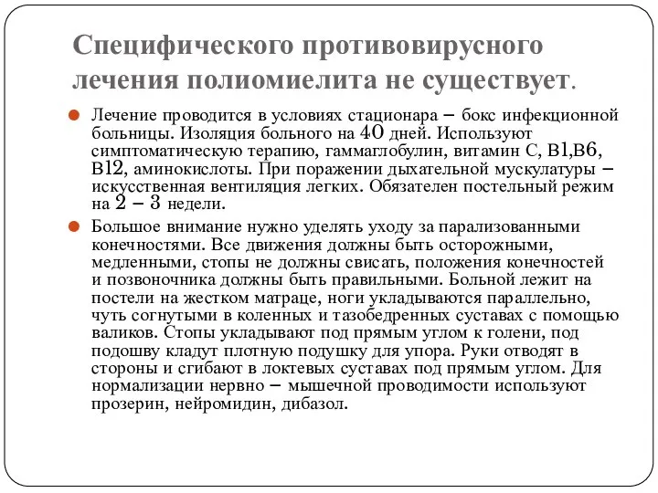 Специфического противовирусного лечения полиомиелита не существует. Лечение проводится в условиях стационара