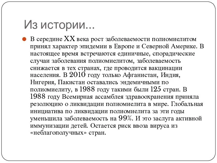 Из истории… В середине XX века рост заболеваемости полиомиелитом принял характер