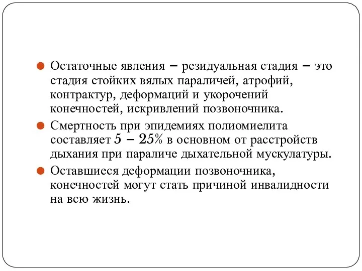 Остаточные явления – резидуальная стадия – это стадия стойких вялых параличей,