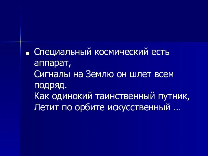 Специальный космический есть аппарат, Сигналы на Землю он шлет всем подряд.