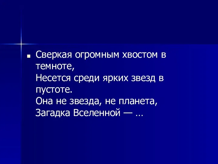 Сверкая огромным хвостом в темноте, Несется среди ярких звезд в пустоте.