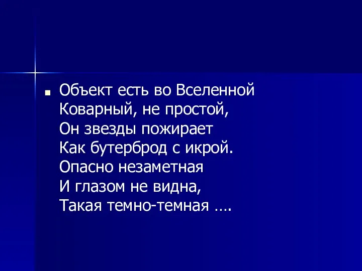 Объект есть во Вселенной Коварный, не простой, Он звезды пожирает Как