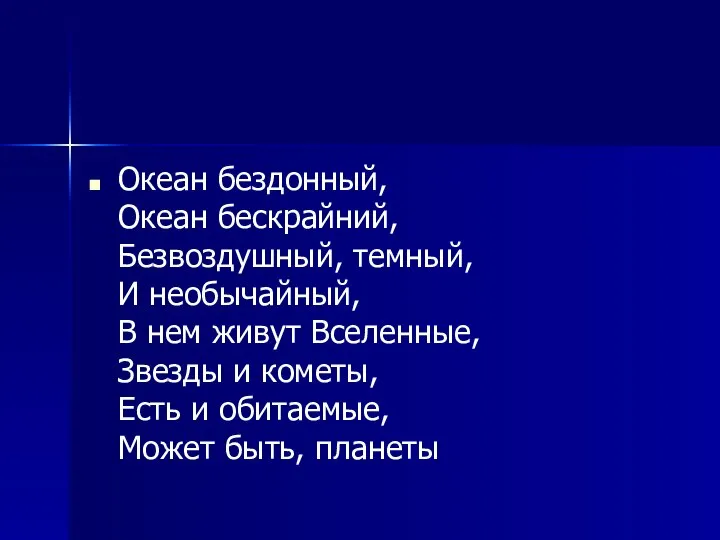 Океан бездонный, Океан бескрайний, Безвоздушный, темный, И необычайный, В нем живут