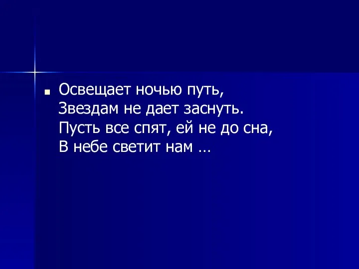 Освещает ночью путь, Звездам не дает заснуть. Пусть все спят, ей