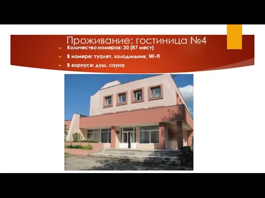 Проживание: гостиница №4 Количество номеров: 30 (87 мест) В номере: туалет,