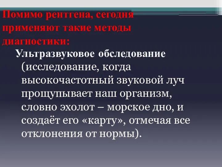 Ультразвуковое обследование (исследование, когда высокочастотный звуковой луч прощупывает наш организм, словно