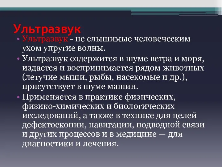 Ультразвук Ультразвук - не слышимые человеческим ухом упругие волны. Ультразвук содержится