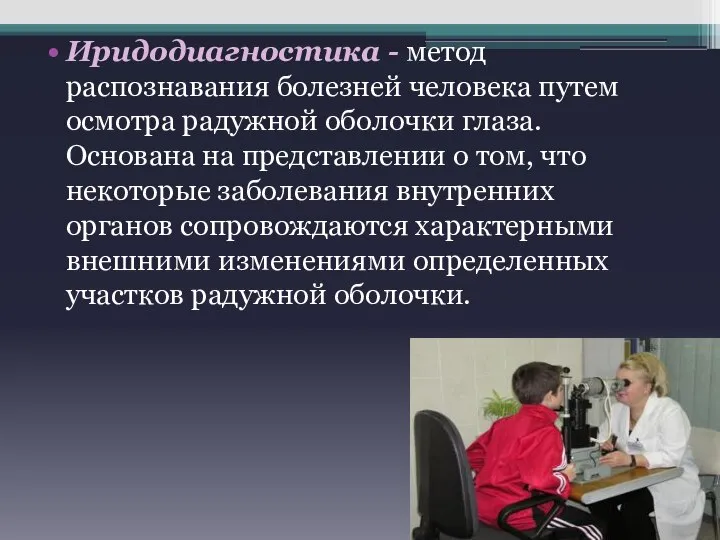 Иридодиагностика - метод распознавания болезней человека путем осмотра радужной оболочки глаза.