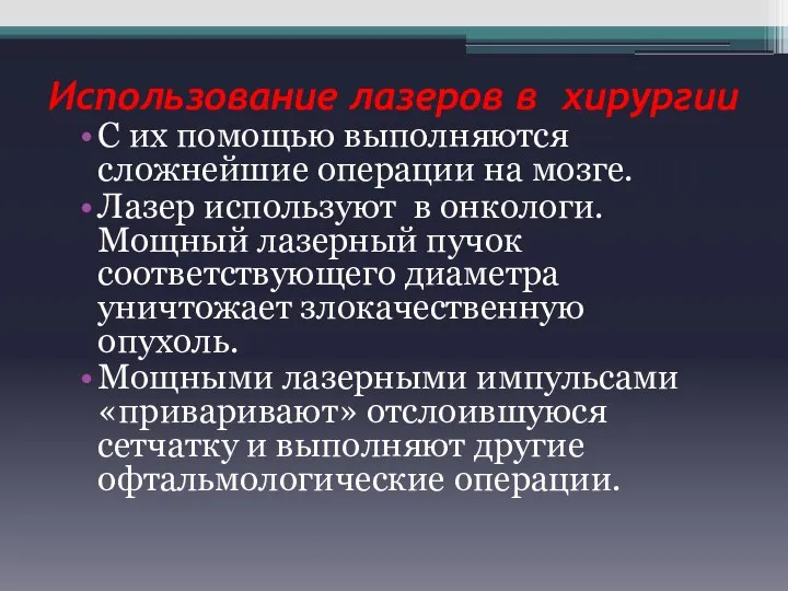 Использование лазеров в хирургии С их помощью выполняются сложнейшие операции на