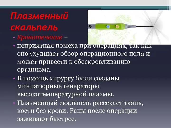 Плазменный скальпель Кровотечение – неприятная помеха при операциях, так как оно