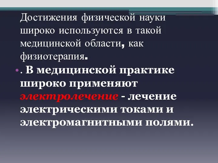 Достижения физической науки широко используются в такой медицинской области, как физиотерапия.