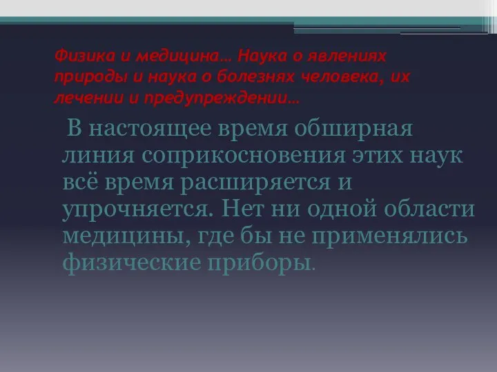 Физика и медицина… Наука о явлениях природы и наука о болезнях