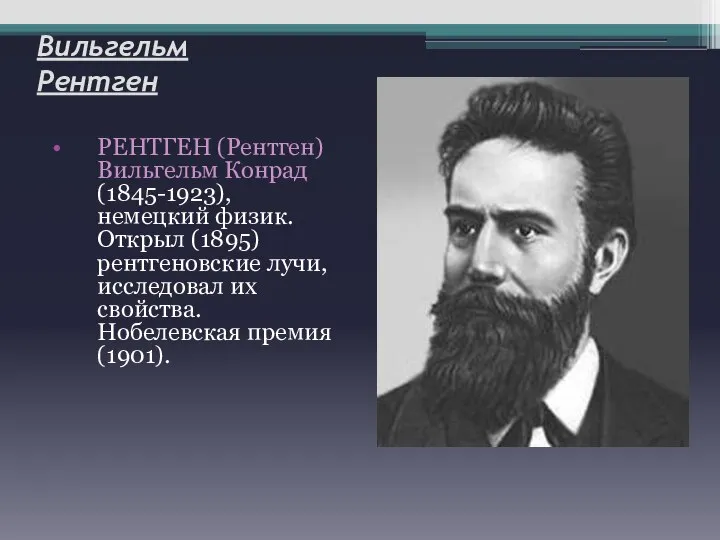 Вильгельм Рентген РЕНТГЕН (Рентген) Вильгельм Конрад (1845-1923), немецкий физик. Открыл (1895)