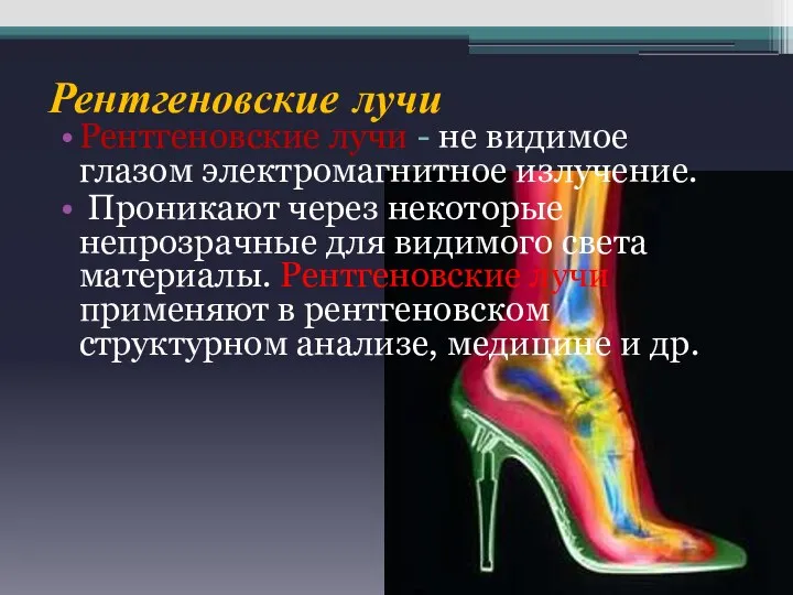 Рентгеновские лучи Рентгеновские лучи - не видимое глазом электромагнитное излучение. Проникают