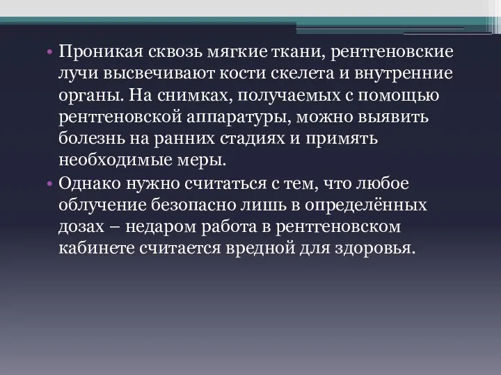 Проникая сквозь мягкие ткани, рентгеновские лучи высвечивают кости скелета и внутренние